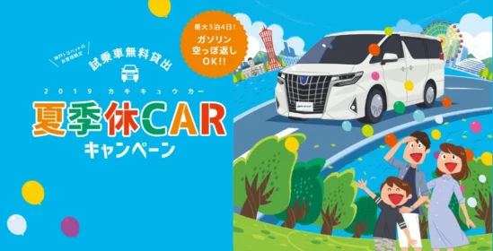 アルファード・GR86など高額トヨタ車を3泊4日で無料試乗！