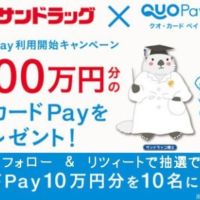QUOカードPay「10万円分」が10名に当たる高額Twitter懸賞！