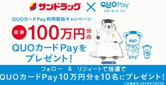 QUOカードPay「10万円分」が10名に当たる高額Twitter懸賞！
