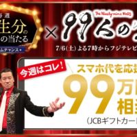 JCBギフトカード「99万円」分が当たるLINE懸賞！