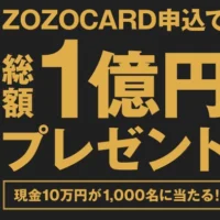 フォロー＆RTで「現金100万円」が当たるZOZOの高額懸賞！