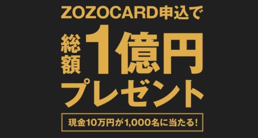 フォロー＆RTで「現金100万円」が当たるZOZOの高額懸賞！
