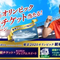 オリンピック観戦＆スイートルーム宿泊が当たる高額懸賞！