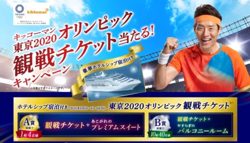 オリンピック観戦&スイートルーム宿泊が当たる高額懸賞!