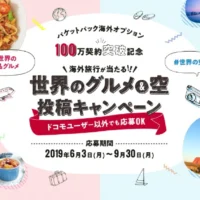 「グルメ or 空」の写真投稿で海外旅行が当たる写真懸賞!