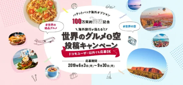 「グルメ or 空」の写真投稿で海外旅行が当たる写真懸賞！