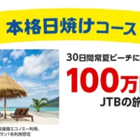 100万円分の旅行プランが当たる！ロッテの高額懸賞