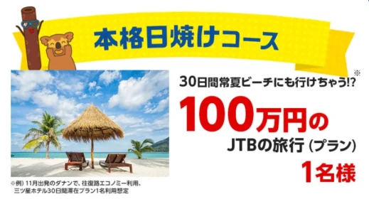 100万円分の旅行プランが当たる！ロッテの高額懸賞