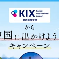 中国広州への往復航空券が当たる、関西国際空港のキャンペーン！