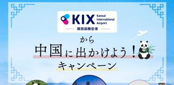 中国広州への往復航空券が当たる、関西国際空港のキャンペーン！