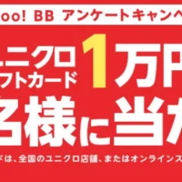 アンケートに答えてユニクロギフトカードが合計30名に当たる！
