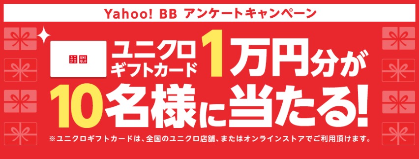 1等ユニクロ10万円分 ギフトカードやtポイントが当たるキャンペーン yahoo bb 安い