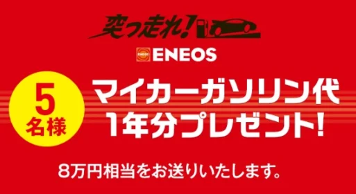 ガソリン1年分が当たる、陸上日本代表応援キャンペーン!