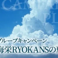 SPA＆RESORT 海栄RYOKANSグループの宿泊券が当たるTwitter懸賞！