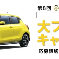 SUZUKI「スイフトスポーツ」が当たる自動車懸賞！
