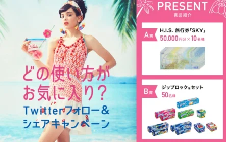 旅行券5万円分が当たるZiplocのTwitter懸賞！