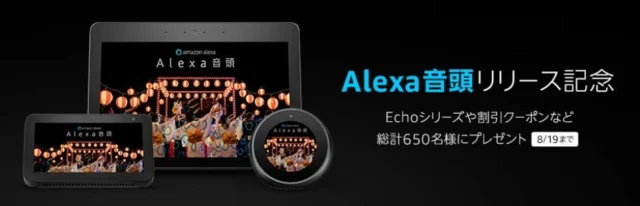 Amazonのスマートスピーカーが当たるTwitter懸賞！