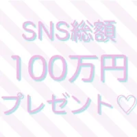 総額100万円が当たるTwitter・Instagram応募の高額懸賞！