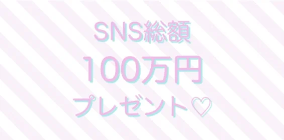 総額100万円が当たるTwitter・Instagram応募の高額懸賞！