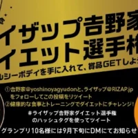 5万円分の吉野家プリカが当たるRIZAPダイエット選手権！