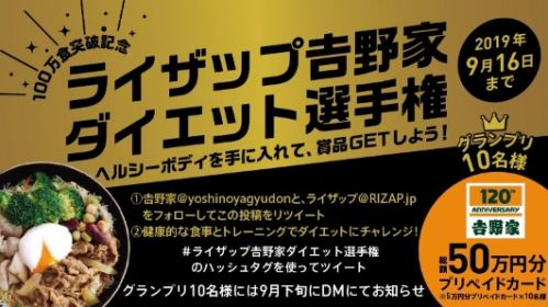 5万円分の吉野家プリカが当たるRIZAPダイエット選手権！
