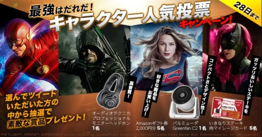 豪華家電が当たる、ワーナー最強キャラ投票キャンペーン！