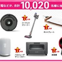計20種類の高額家電やゲーム機が当たる豪華懸賞！