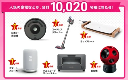 計20種類の高額家電やゲーム機が当たる豪華懸賞！