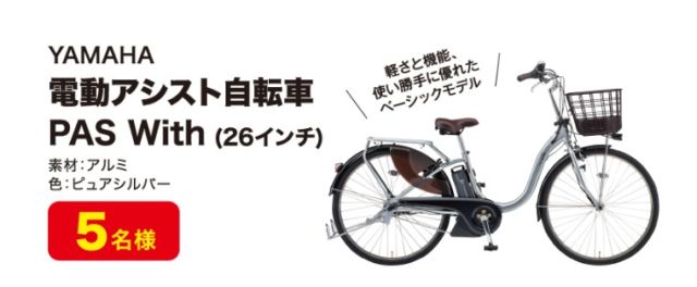 電動アシスト自転車「ヤマハ PAS」が当たる高額懸賞！
