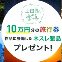 旅行券10万円、ドルチェグストが当たるネスレのキャンペーン！