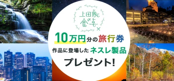 旅行券10万円、ドルチェグストが当たるネスレのキャンペーン！