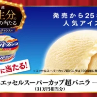 一生分のアイス（ギフト券31.5万円分）が当たる高額懸賞！