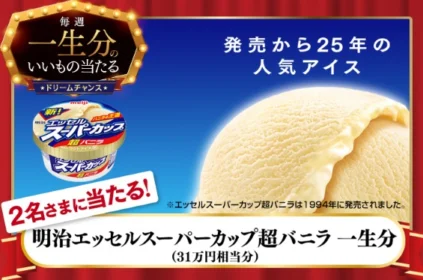 一生分のアイス（ギフト券31.5万円分）が当たる高額懸賞！