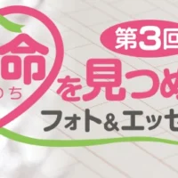生命（いのち）を見つめるフォト＆エッセーコンテスト！