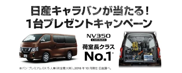 安全機能装備の最新「日産キャラバン」が当たる車懸賞！