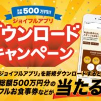 アプリ起動だけで1万円分のジョイフル食事券が当たるキャンペーン！