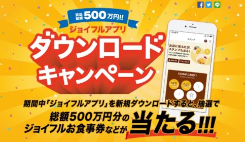 アプリ起動だけで1万円分のジョイフル食事券が当たるキャンペーン