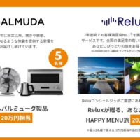 20万円相当のバルミューダ家電、旅行券が当たる高額懸賞！