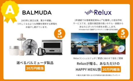 20万円相当のバルミューダ家電、旅行券が当たる高額懸賞！