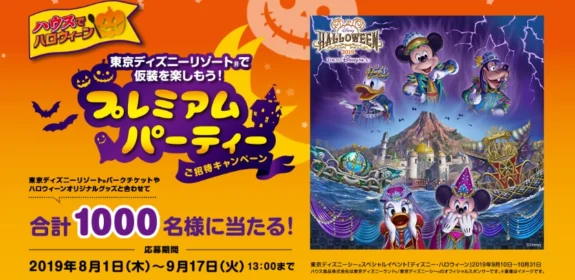 東京ディズニーランドホテル・プレミアムパーティが当たるクイズ懸賞！