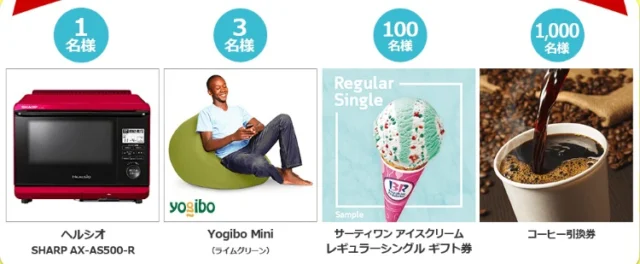 SHARPヘルシオやYogiboが当たる豪華Twitter懸賞！