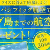 セブ島までの航空券が10組20名に当たる高額懸賞！