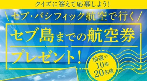 セブ島までの航空券が10組20名に当たる高額懸賞！
