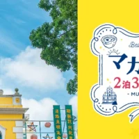 マカオ旅行2泊3日が当たるMUSEEのアンケート懸賞！