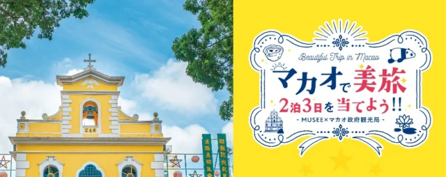 マカオ旅行2泊3日が当たるMUSEEのアンケート懸賞！