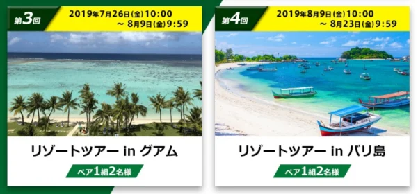 グアムやバリ島旅行が当たるTwitter毎日懸賞！