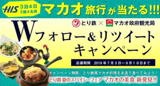 マカオ3泊4日旅行が当たるTwitter懸賞！