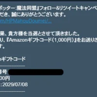 ハリー･ポッター：魔法同盟のTwitterキャンペーンでAmazonギフト券が当選！