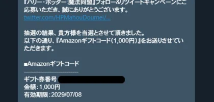 ハリー･ポッター：魔法同盟のTwitterキャンペーンでAmazonギフト券が当選！