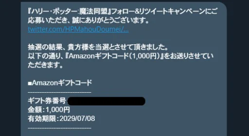 ハリー・ポッター:魔法同盟のTwitterキャンペーンでAmazonギフト券が当選!